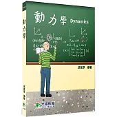 動力學[本書適合機械、動機、航太、應力系所課程使用]