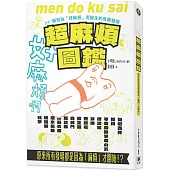 超麻煩圖鑑：原來所有發明都是因為「麻煩」才開始!?：21+1個因為好麻煩而誕生的有趣發明