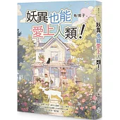 妖異也能愛上人類!