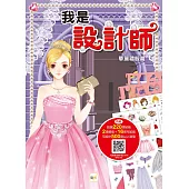 【我是設計師】華麗禮服篇(含造型貼紙、布紋紙、衣服樣板/可設計500款以上造型)(2024年新版) #服裝設計#STEAM#手作DIY