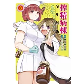 搾精病棟 全年齡版 3