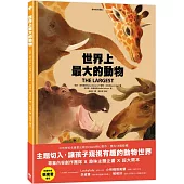 世界上最大的動物〔動物繪本 圖鑑1〕