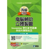 丙級電腦輔助立體製圖Inventor學科參考題庫與術科實戰秘笈(2024最新版)(附學科測驗卷)