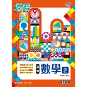 高中數學(二)優勢參考書(含詳解)