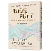 我已經夠好了【在台發行十周年暢銷紀念版】：克服自卑!從「擔心別人怎麼想」，到「勇敢做自己」