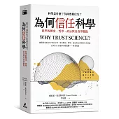 為何信任科學：科學的歷史、哲學、政治與社會學觀點