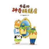 布嵐的神奇眼鏡店