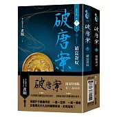 破唐案.裴氏手札卷三~卷四套書(限量作者親筆簽名金屬特色扉頁，附贈兩張裴氏手札透卡贈品版)