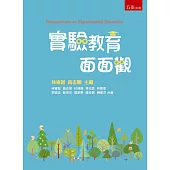實驗教育面面觀