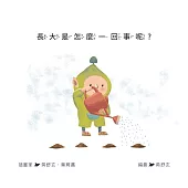 長大是怎麼一回事呢?