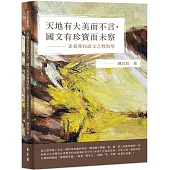 天地有大美而不言，國文有珍寶而未察──素養導向語文之教與學