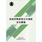 促進民間參與公共建設法令彙編(113年版)