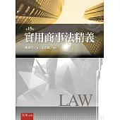 實用商事法精義(15版)