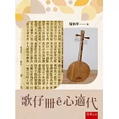 歌仔冊ê心適代