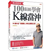 會長教你用100張圖學會 K線當沖：30萬本金「穩穩賺」的每日實戰交易! (熱銷再版)