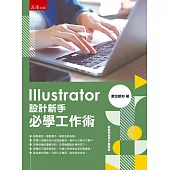 Illustrator設計新手必學工作術