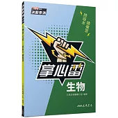 生物掌心雷(108課綱)(三版)