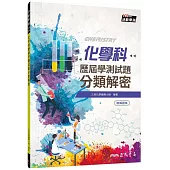 化學科歷屆學測試題分類解密(含解答本)(三版)