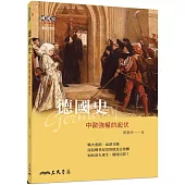 德國史：中歐強權的起伏(增訂四版)