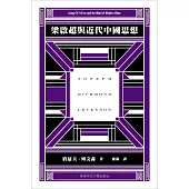 梁啟超與近代中國思想