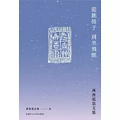 從跳格子到坐飛氈：西西追思文集