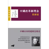 中國改革新理念