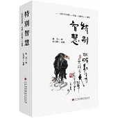 特別智慧：佛陀的智慧――雪證《金剛經》選錄