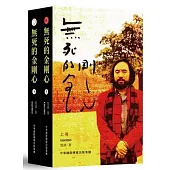 無死的金剛心(共二冊)