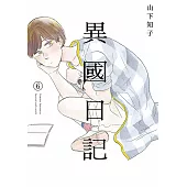 異國日記(06)
