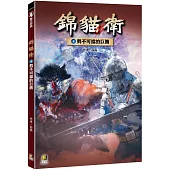 錦貓衛4 勢不可擋的巨鷹