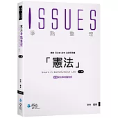 憲法爭點整理(2版)