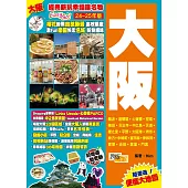 大阪(24-25年版)：經典新玩幸福嘆名物Easy GO!