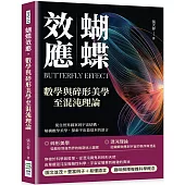 蝴蝶效應，數學與碎形美學至混沌理論：從自然界圖案到宇宙結構，解構數學美學，探索宇宙最基本的語言
