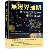 無邊界通路!數位時代的品牌與消費者連結術：從個體崛起到超級IP，全方位解析數位時代的品牌策略