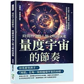 量度宇宙的節奏，時間科學與人類文明的演進：當人類第一次開始感知「時間的流動」，時間就開始無孔不入地影響人們的生活!
