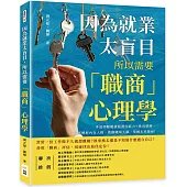 因為就業太盲目，所以需要「職商」心理學：多道測驗題發掘潛在能力+性向發展，深度解析內在人格，啟動職場天賦，掌握未來發展!