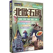 北歐五國：冰島‧丹麥‧瑞典‧挪威‧芬蘭(2024-25革新版)