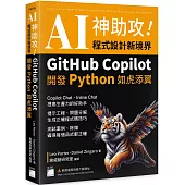 AI 神助攻！程式設計新境界：GitHub Copilot 開發 Python 如虎添翼 : 提示工程、問題分解、測試案例、除錯