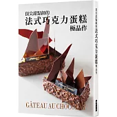 頂尖甜點師的法式巧克力蛋糕極品作