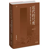 近代的尺度：兩次鴉片戰爭軍事與外交(增訂本)