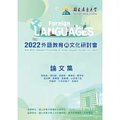 2022外語教育與文化研討會論文集