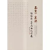 不累.不飾 任容清七十書法紀念展