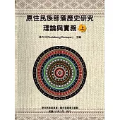 原住民族部落歷史研究理論與實務[上.下冊/軟精裝]