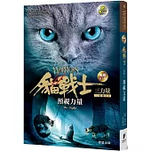 貓戰士暢銷紀念版三部曲三力量之一：預視力量(附隨機戰士卡)