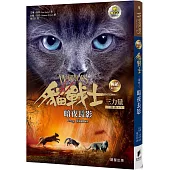 貓戰士暢銷紀念版三部曲三力量之五：暗夜長影(附隨機戰士卡)