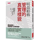 明茲柏格：管理的真實樣貌：勝任且愉快，你該有的42個早知道