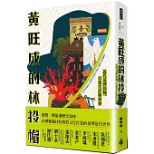 黃旺成的林投帽：近代臺灣的物、日常生活與世界