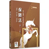 保險法(含1、2試)爭點即時通(四版)