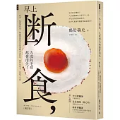 早上斷食，九成的毛病都會消失!(增訂版)