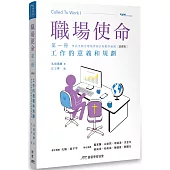 職場使命 第一冊：工作的意義和規劃（附教師指引）(繁體版)